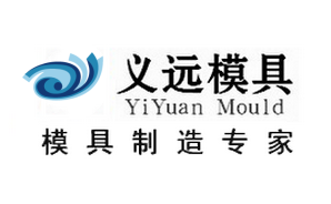 濰坊義遠(yuǎn)模具科技有限公司